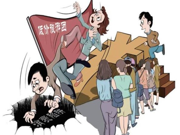 不合理低价游苗头再显：声称“0元游”，1个景点搭配5个购物点