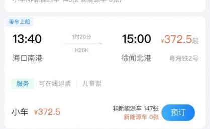 春节假期返程高峰出海南岛船票已开售