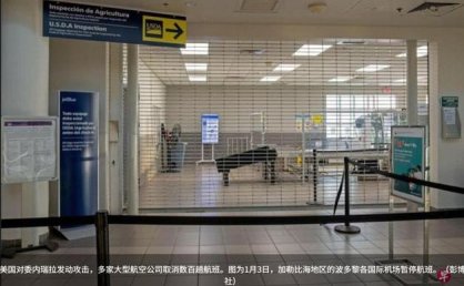 美国交通部长：加勒比海空域限制措施即将解除