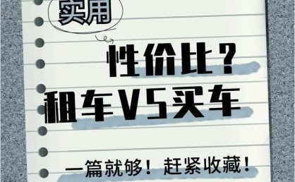 租车好还是买车好