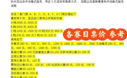 杭州亚运会已售出305万余张门票，每天逾20万观众观赛