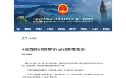 中国驻英国使领馆提醒中国公民春节假期注意出行安全