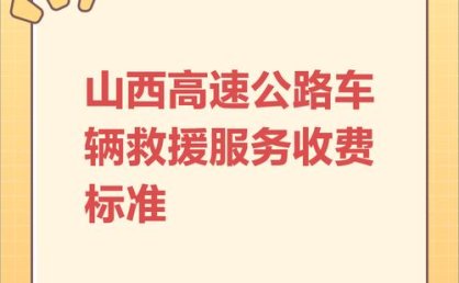 高速上租车车子坏了，救援费用该由谁承担？