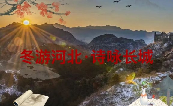 解锁冬游河北新玩法｜登长城、背名篇，送门票！