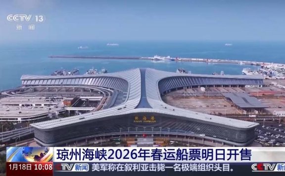 琼州海峡春运船票今日开售，每天9时开放预售通道