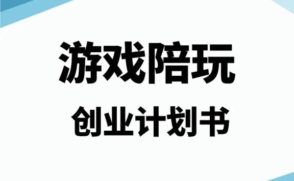 理性看待“游戏陪玩”：提供创新活力  赋能灵活就业