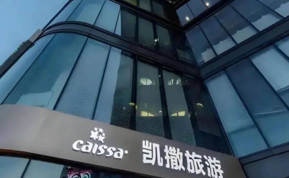 凯撒旅业(000796.SZ)：孙公司拟参与青岛国际邮轮母港区启动区地上世界之眼项目运营委托管……