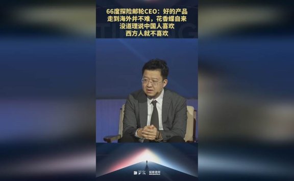 66度探险邮轮CEO：好产品走到海外并不难，没道理说中国人喜欢别人就不喜欢