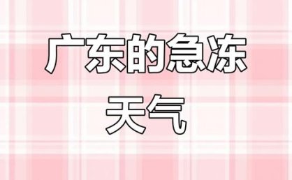 冷空气致广东气温速降 多地出现低温天气