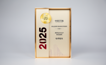 哈啰租车入选2025商业品牌价值创新优秀案例