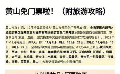 黄山推出市民免门票游黄山活动 惠及本地居民及游客