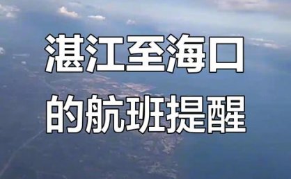 青岛—湛江直飞航线正式开通 将持续运营至3月13日