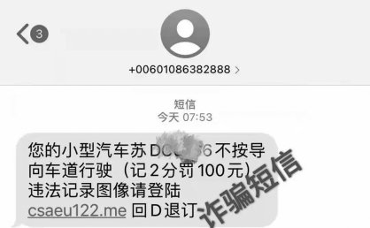 自驾游回来收到“交通违法短信”，小心有诈！