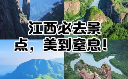 评江西山水旅游：俊伟诡特与扬优成势