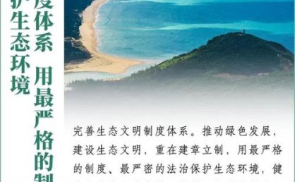 多方施策守护好生态系统