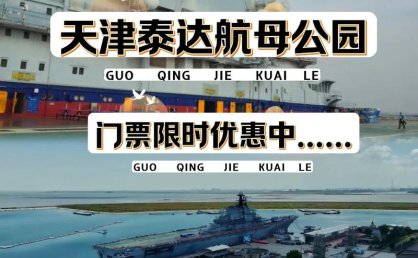 天津部分热门景区春节假期门票已约满