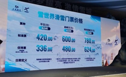 冰雪大世界调整运营时间及门票价格