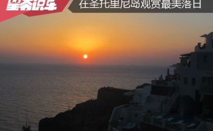 希腊+意大利自由行之第3、4天：从克里特到圣托里尼