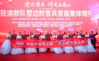 武隆：66对驻渝部队和边防官兵集体婚礼在白马山举行