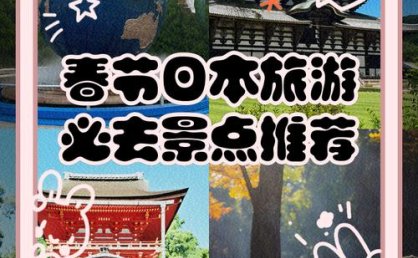 春节不去日本，中国人还能去哪出境游？