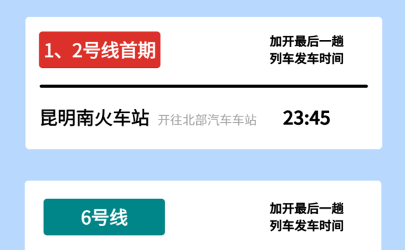 注意！春节假期，昆明地铁运营时间有调整