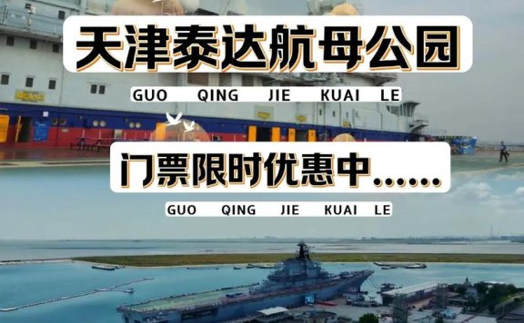 天津部分热门景区春节假期门票已约满