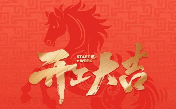 鸿运当头,共启新程|马鞍山富力万达嘉华酒店开工宴,火热预定中