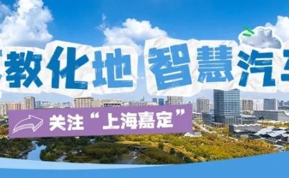 双向奔赴！太仓往返嘉定景区专线上线，周末游又有新选择