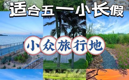 周末游周边游走俏 休闲选择更多样