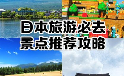 赴日游进入电子签时代，日本小众旅游地争揽“回头客”