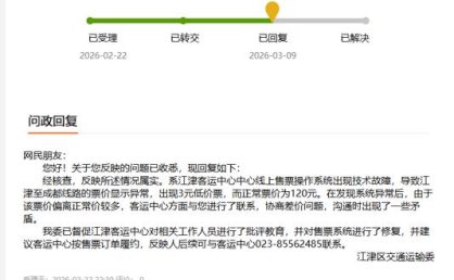 3元买到120元的汽车票被要求补款！官方：系统故障所致 建议履约