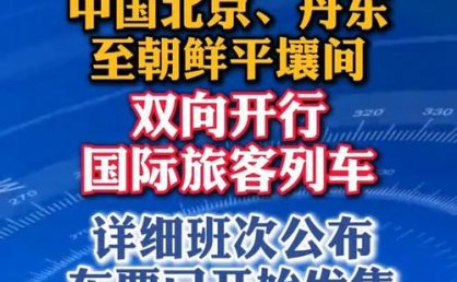 北京⇄平壤、丹东⇄平壤，明起开行！