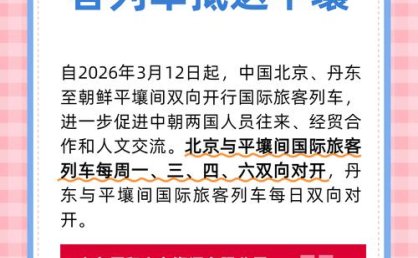 自3月12日起，中国北京、丹东至朝鲜平壤间双向开行国际旅客列车，详细班次公布；车票已开始发售