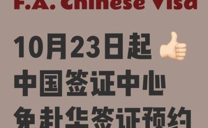 中国驻韩国使领馆自10月23日起全面取消中国签证预约