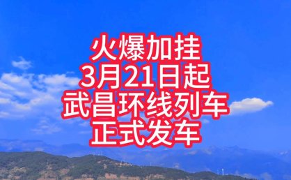 “武昌-武昌”环线列车今起开通