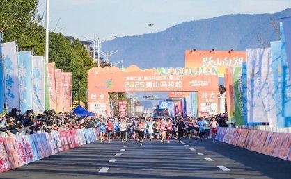 亚洲顶级路跑赛事落地黄山