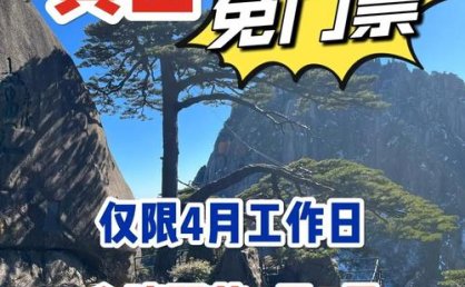免票!涉及黄山市17个景区