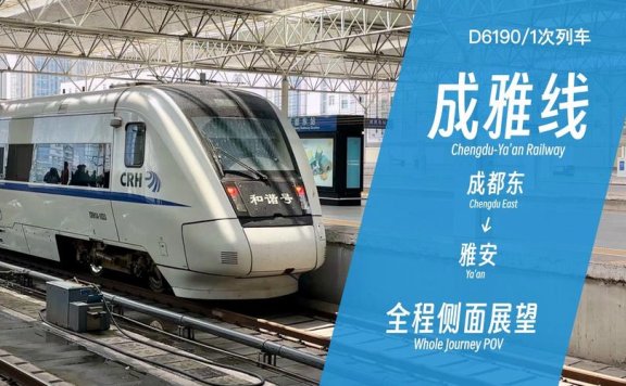 春运加开动车延长服务 成雅线6趟列车将运行至3月15日