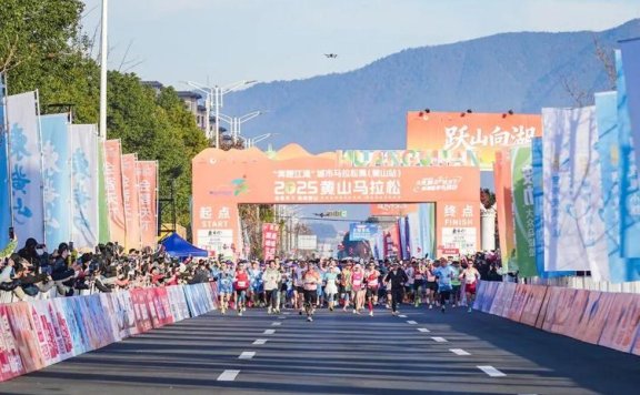 亚洲顶级路跑赛事落地黄山