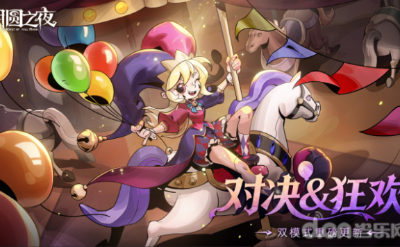 《月圆之夜》3.26双模式更新：S11狂欢游乐园启幕，秘宝对决登场