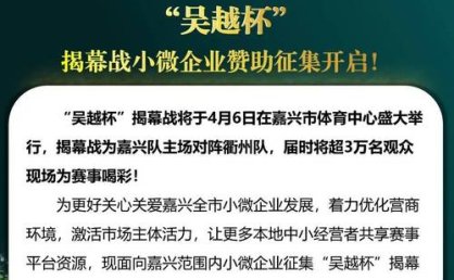 “吴越杯”揭幕战门票销售火爆