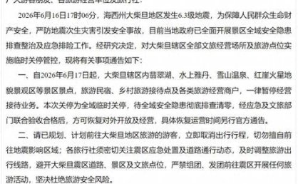 海西州文体旅游广电局关于大柴旦震区景区景点临时关停的通告